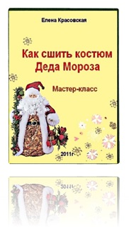 Мастер-класс по шитью костюма для Деда Мороза