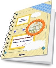 Сборник советов по шитью