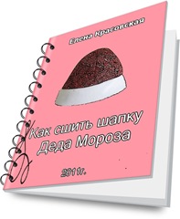 Как сшить шапку Деда Мороза