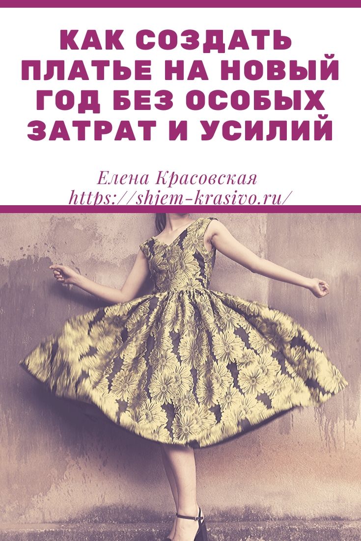 Сшить Платье На Новый Год Самой Сшить Платье На Новый Год Самой